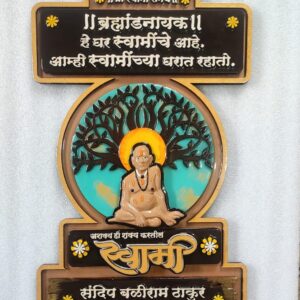 Swami Samarth Name Plate श्री स्वामी समर्थ - नेमप्लेट