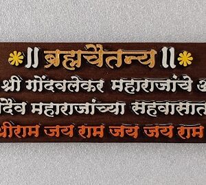 Brahmachaitanya - Shree Gondvalekar Maharaj - Brown