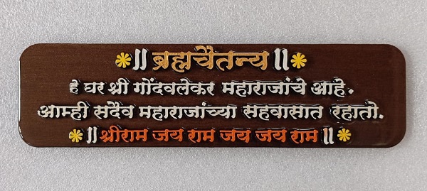 Brahmachaitanya - Shree Gondvalekar Maharaj - Brown