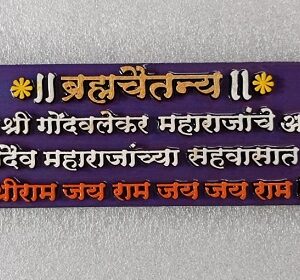 Brahmachaitanya - Shree Gondvalekar Maharaj - Purple